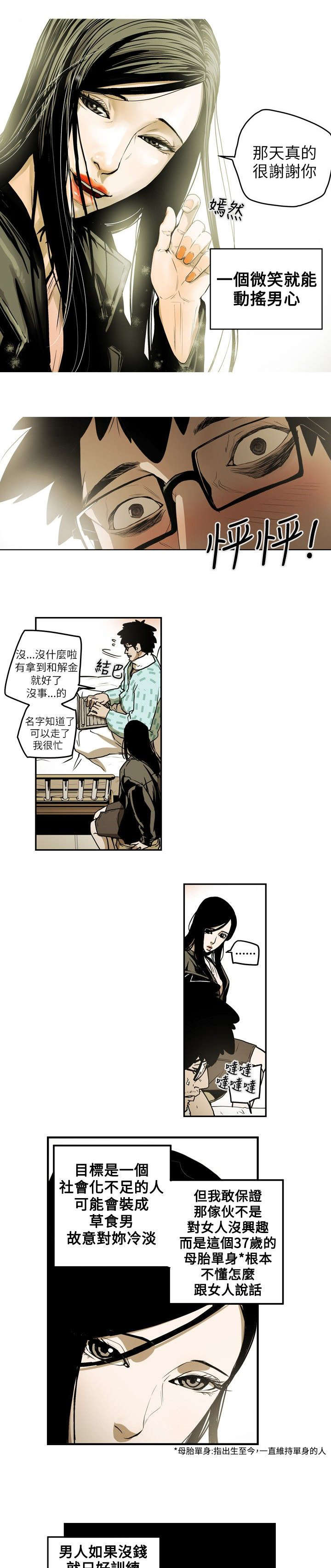 温柔的骗局漫画,第12章：第一个目标3图