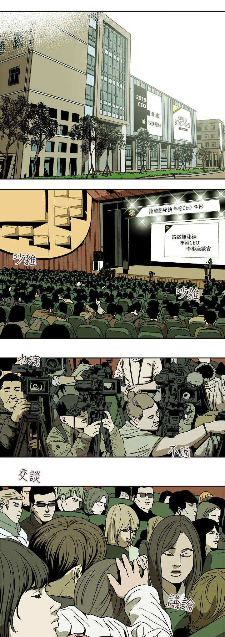 温柔的骗局漫画,第92章：演讲1图