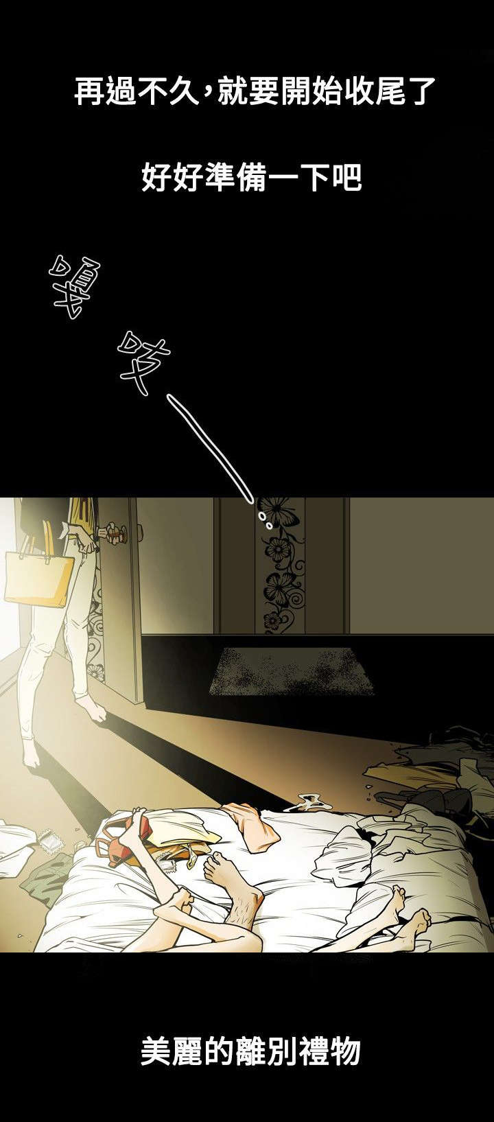 温柔的骗局漫画,第16章：成功5图