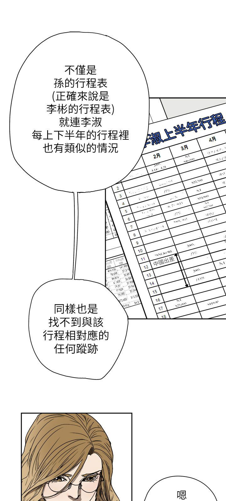 温柔的骗局漫画,第79章：抓住李彬的方法2图
