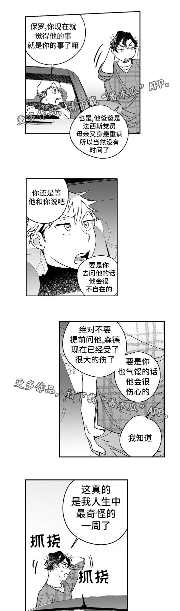 直面告白漫画,第23章：他的秘密4图
