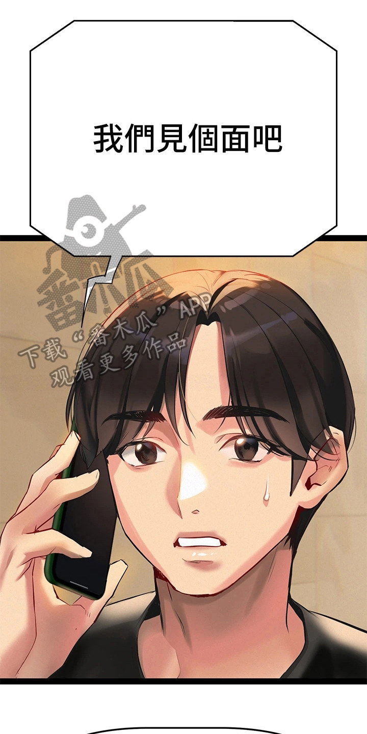 保持距离感和分寸感原则该怎么说漫画,第8章：见个面吧3图