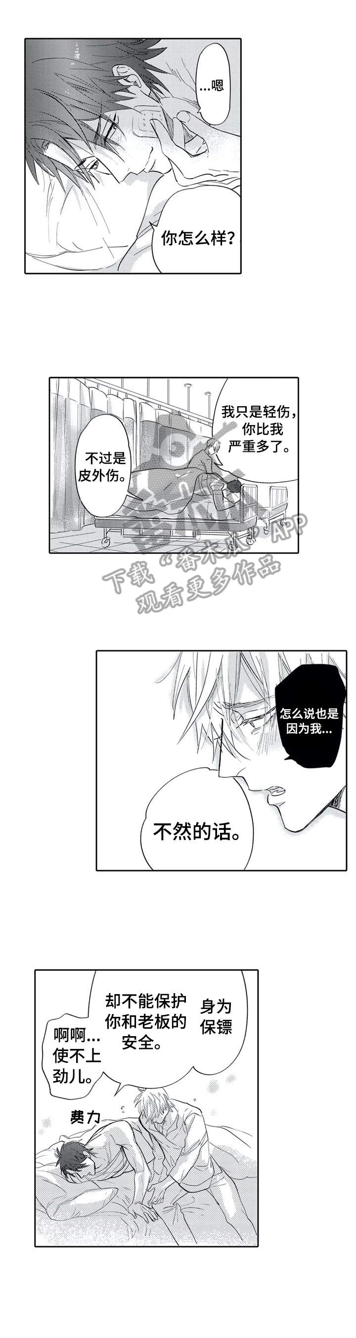 宝表情包漫画,第10章：只有你保护我4图