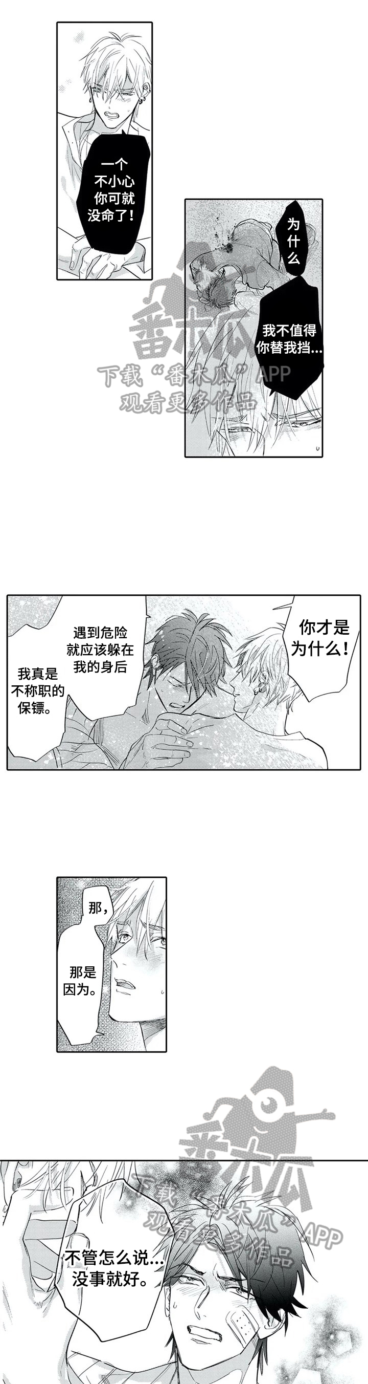 宝表情包漫画,第10章：只有你保护我5图