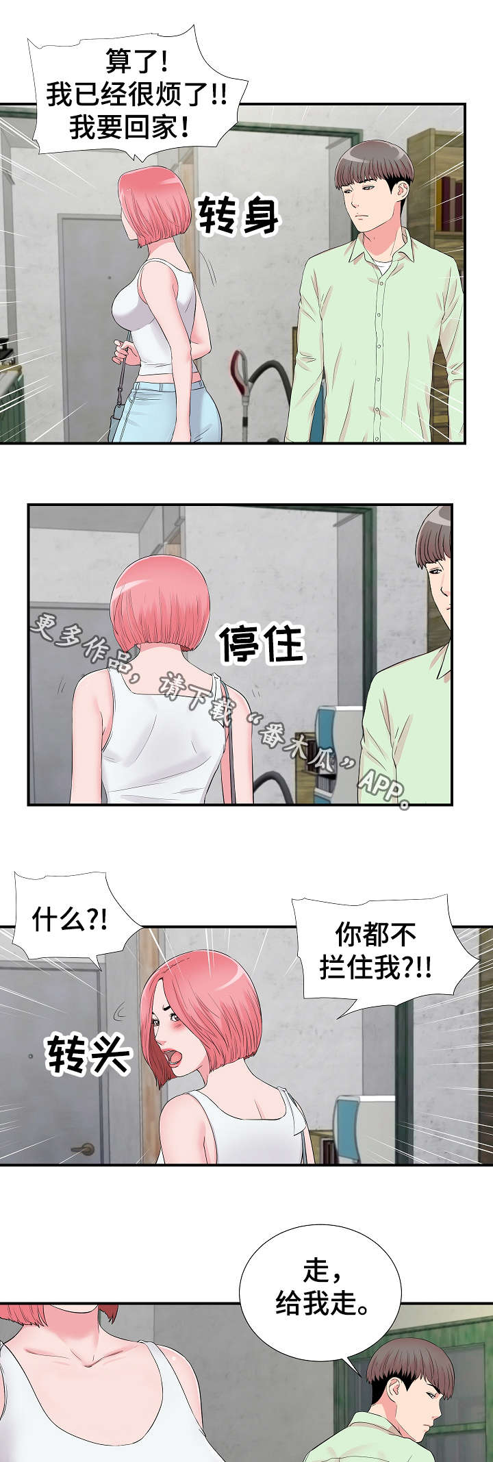 重复确认漫画,第22章：争执4图