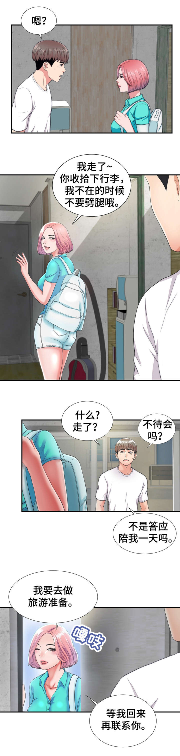 重复确认漫画,第2章：旅游3图