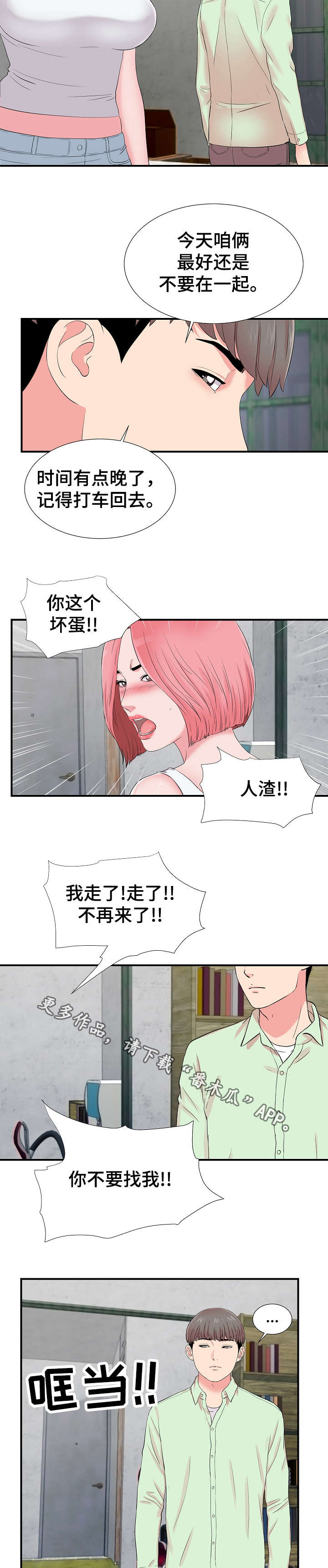 重复确认漫画,第22章：争执5图
