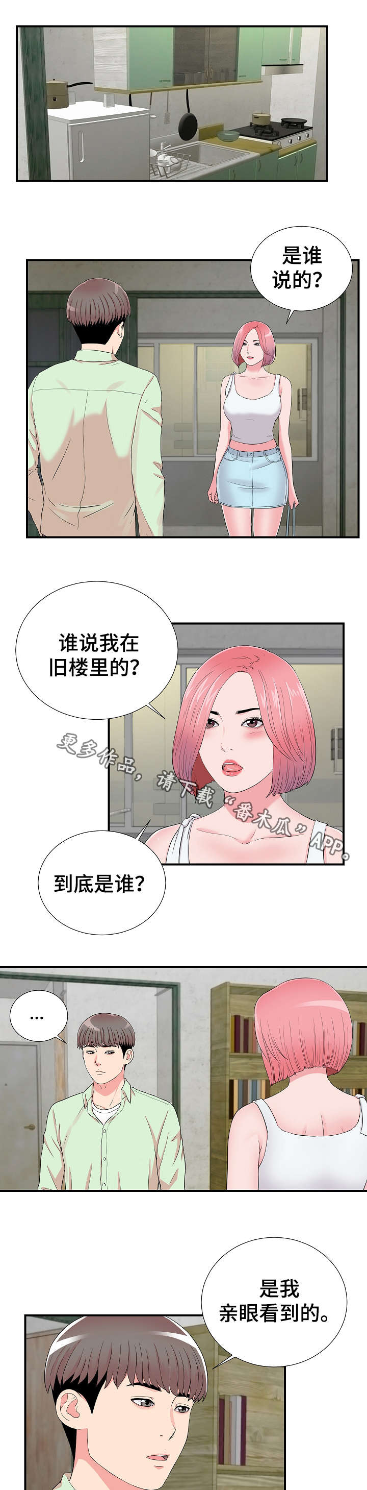 重复确认漫画,第22章：争执1图