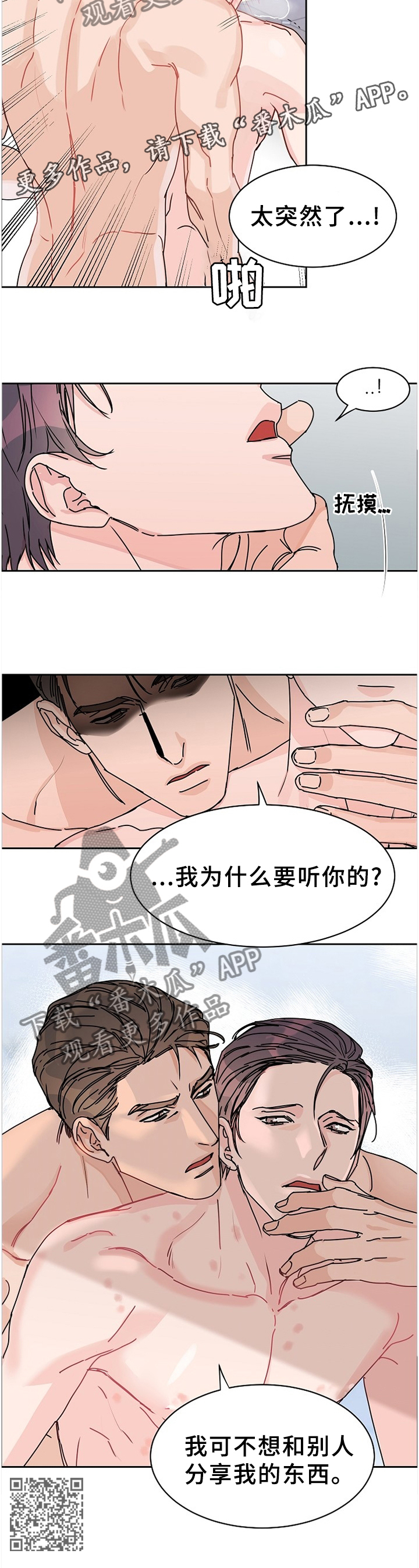 攻陷txt全文免费漫画,第78章：【第二季】独占2图