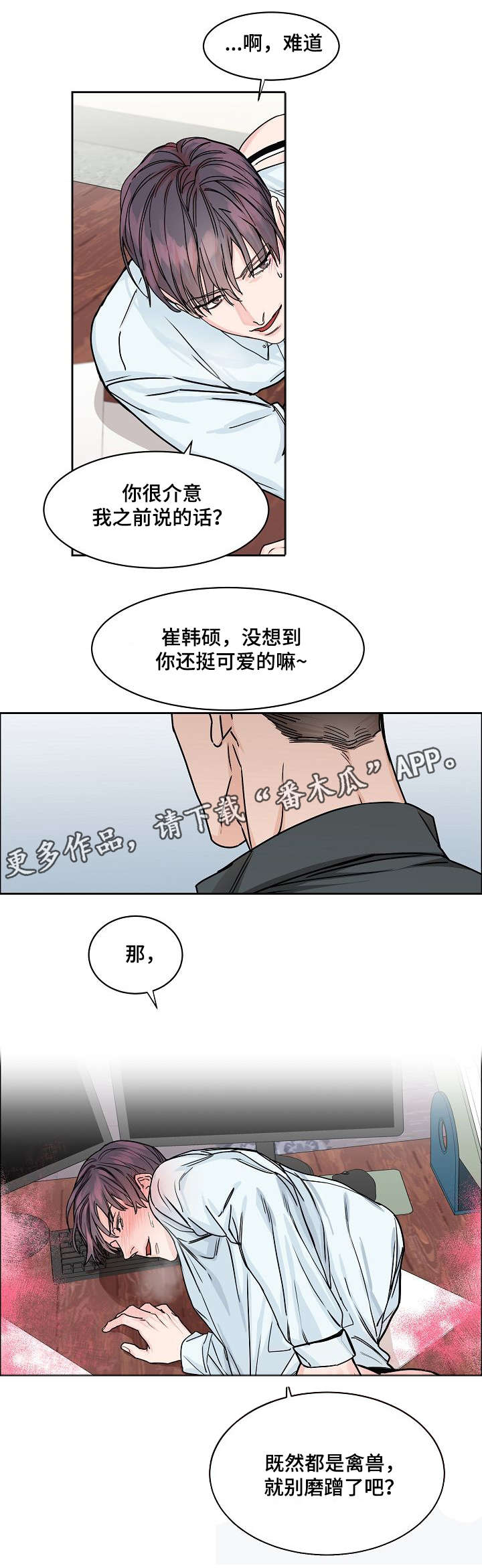 攻陷工作狂漫画,第24章：纠缠4图