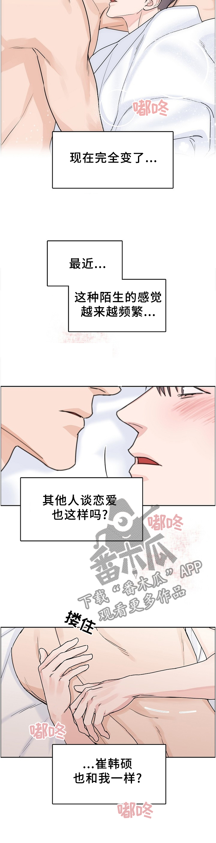 攻陷工作狂漫画,第66章：【第二季】陌生的感觉4图