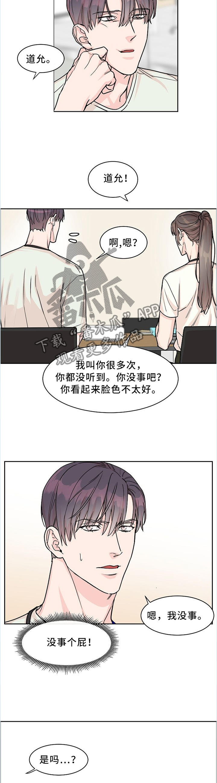 攻陷工作狂漫画,第46章：真的走心了...3图