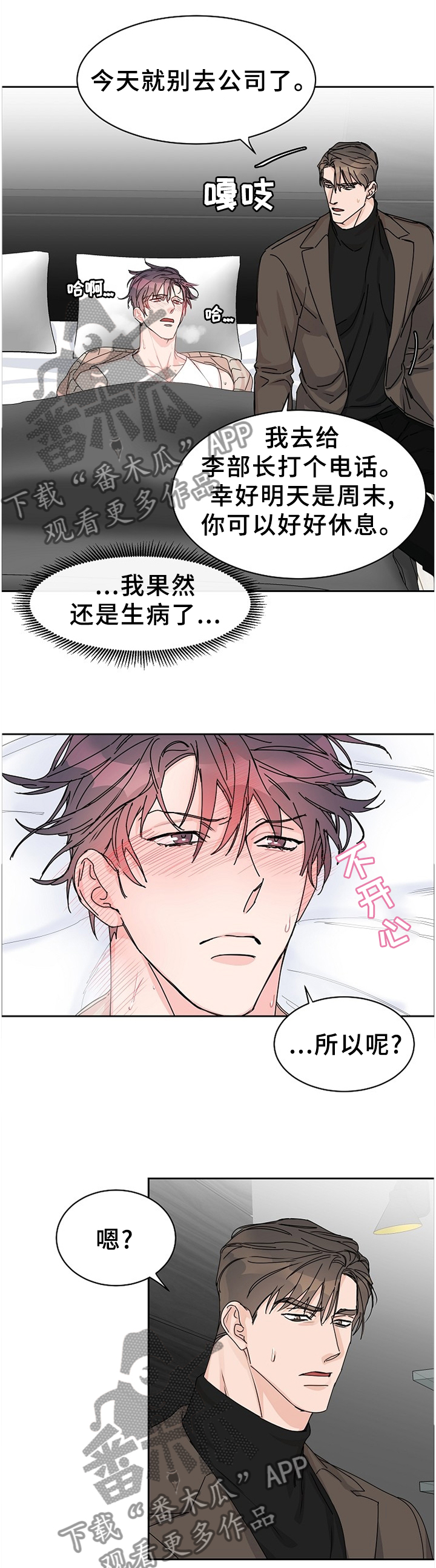 攻陷工作狂漫画,第74章：【第二季】生病3图