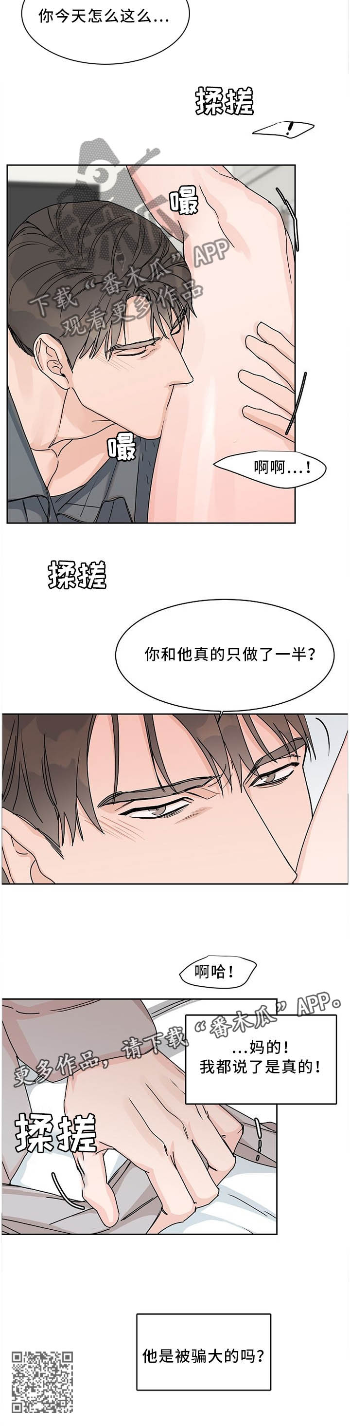 攻陷高冷男神小说漫画,第56章：迟钝5图