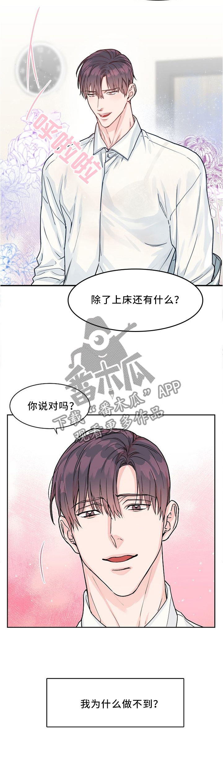 攻陷工作狂漫画,第38章：找你的理由2图