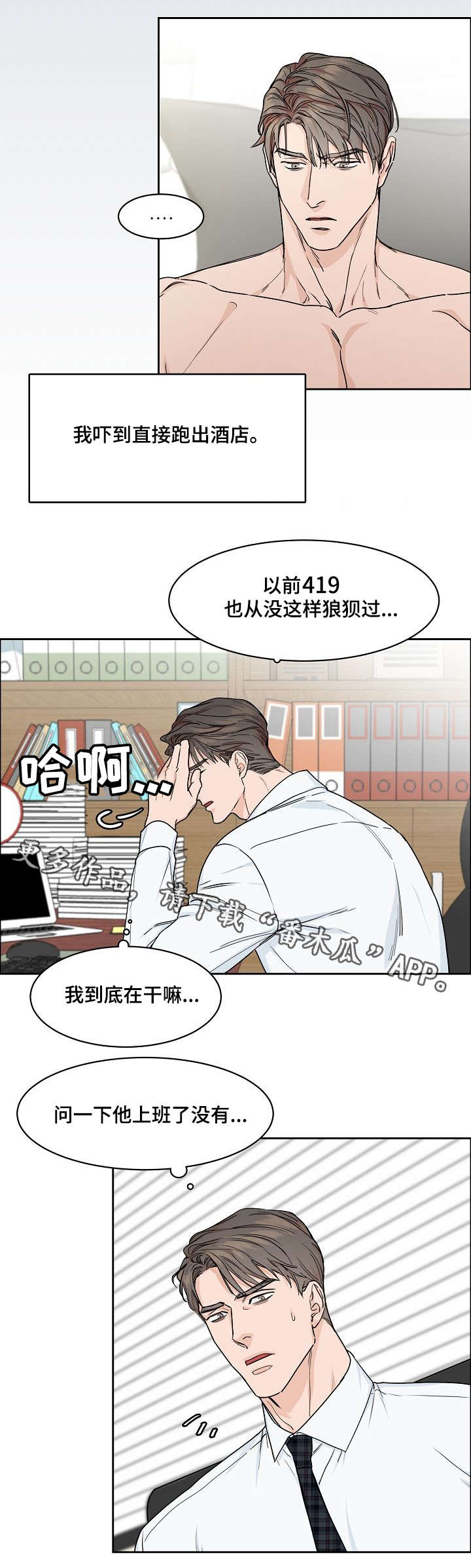 攻陷工作狂漫画,第22章：心虚4图