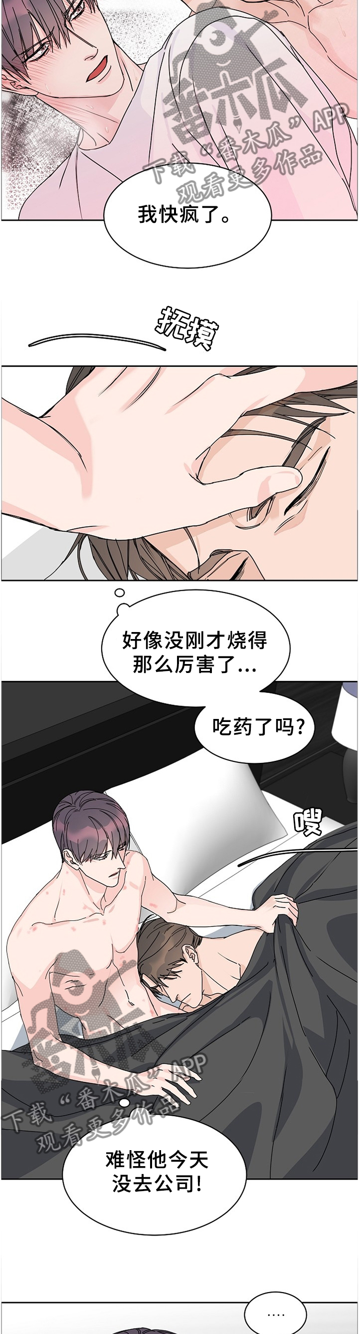 攻陷工作狂漫画,第74章：【第二季】生病4图