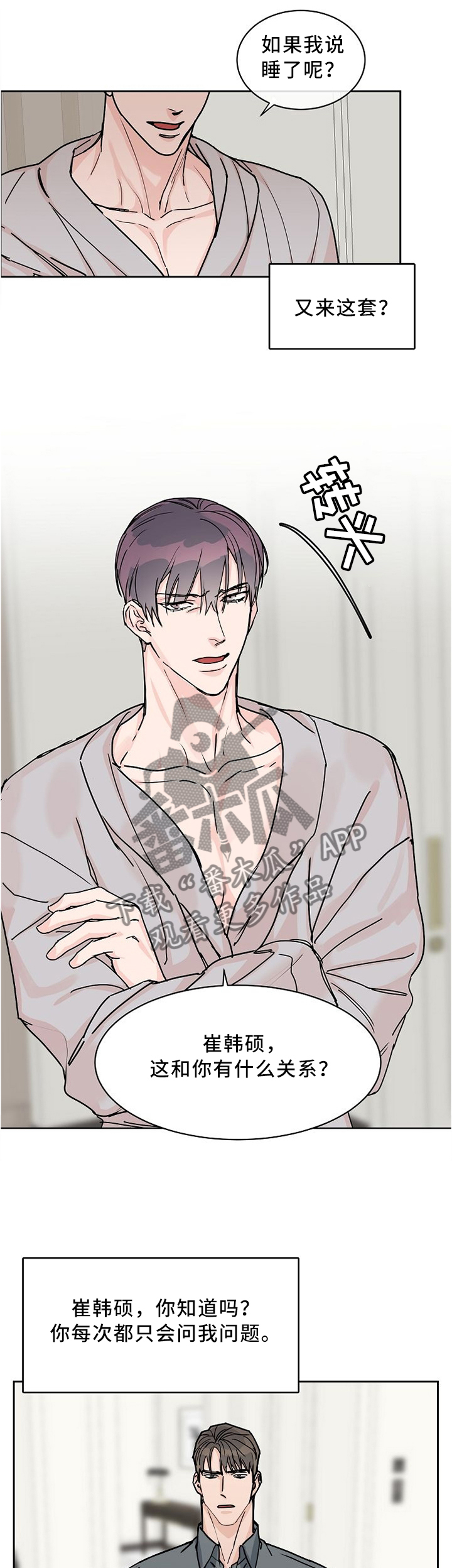 攻陷工作狂漫画,第54章：这和你有什么关系?5图