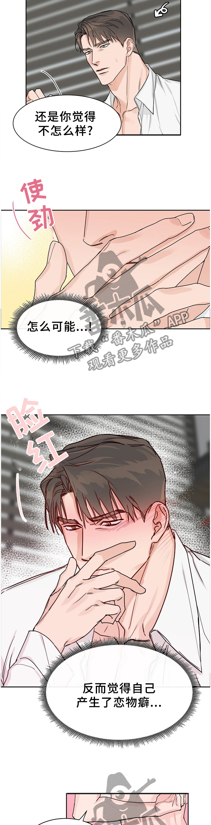 攻陷工作狂漫画,第66章：【第二季】陌生的感觉2图