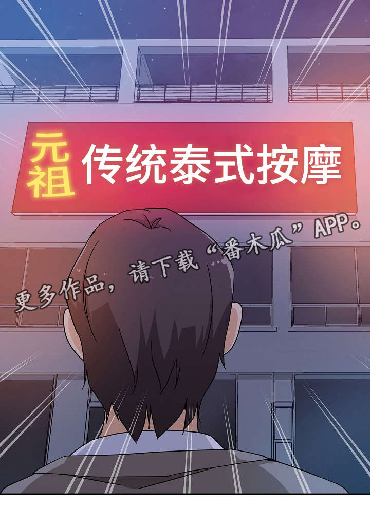 连环秘案漫画,第12章：放松一下1图