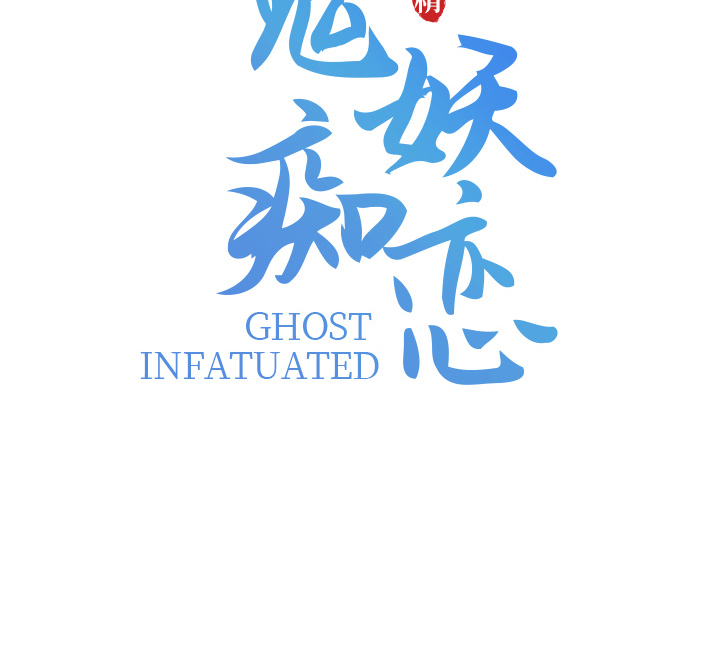 鬼妖痴恋漫画,第1章：半鬼2图