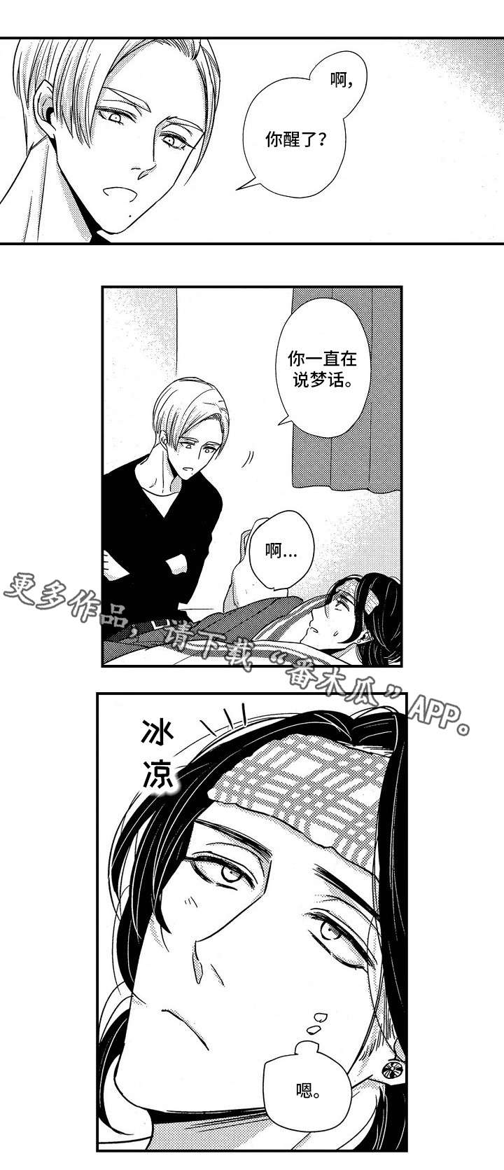 梦想圈漫画,第12章：高烧3图