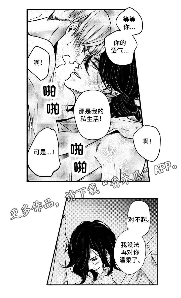 梦想圈漫画,第5章：无法温柔2图