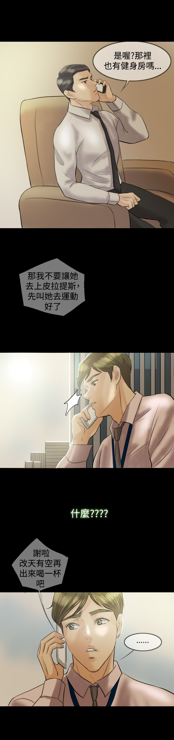双重丈夫漫画,第6章：再次见面3图