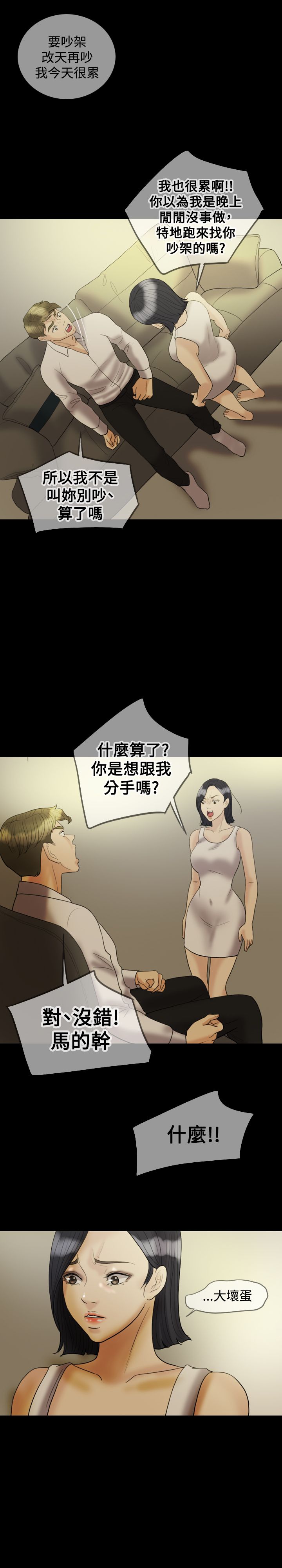 双重丈夫漫画,第19章：吵架4图
