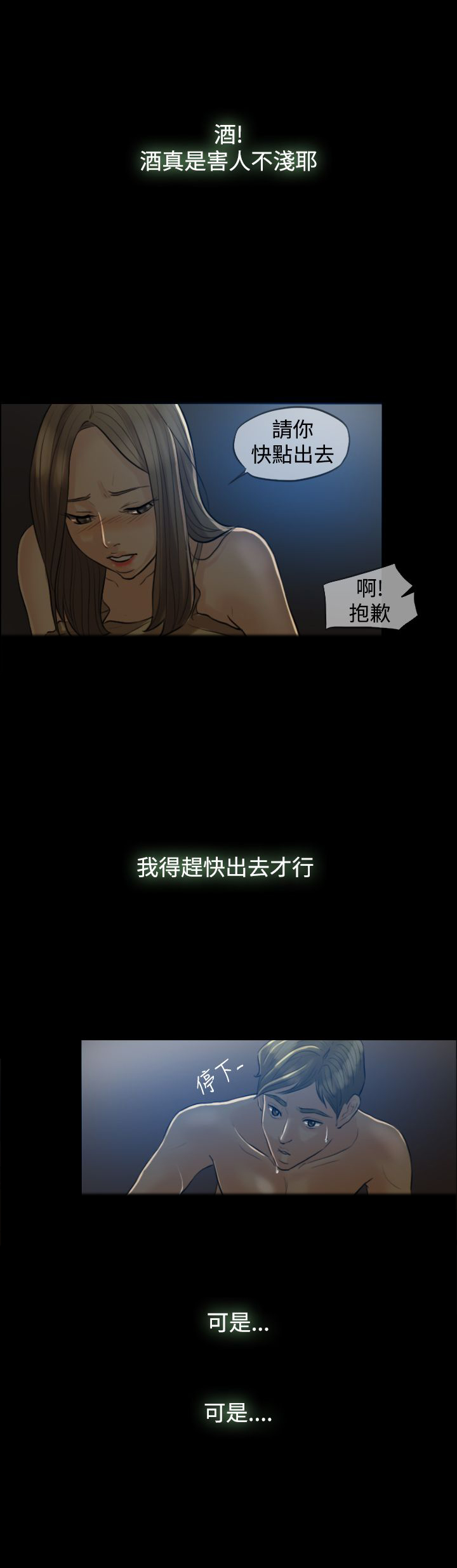 双重丈夫漫画,第4章：酒醉3图
