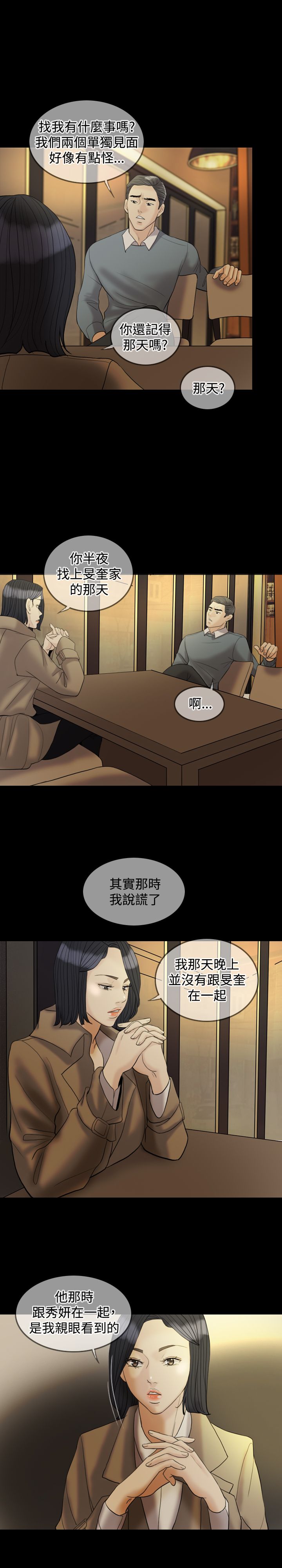 双重丈夫漫画,第28章：敢骗我2图