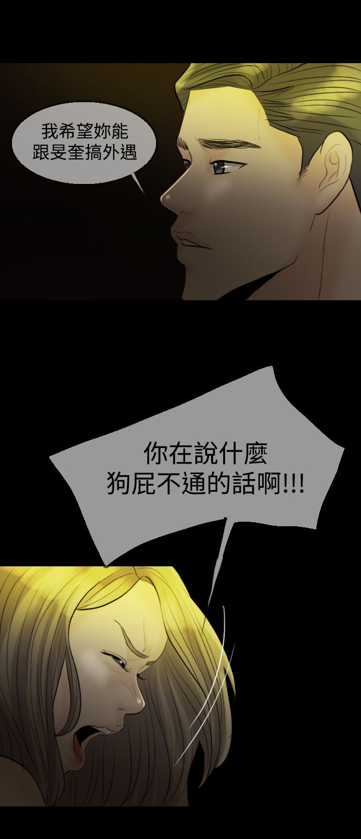 双重丈夫漫画,第8章：老公的期望3图