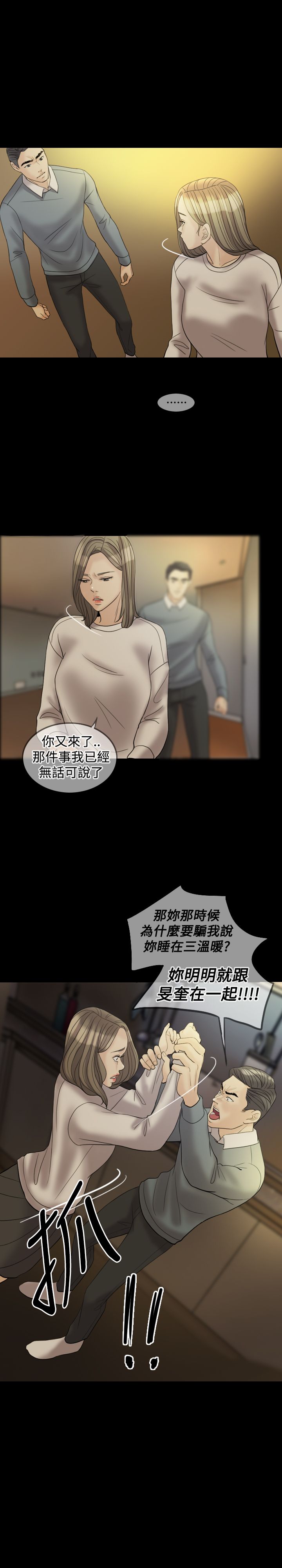 双重丈夫漫画,第28章：敢骗我3图
