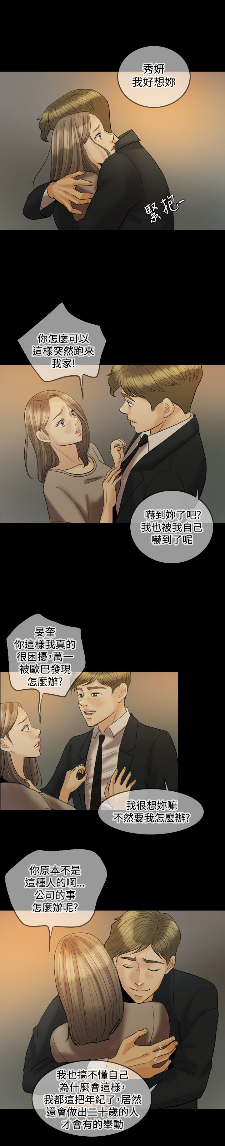 双重丈夫漫画,第19章：吵架4图