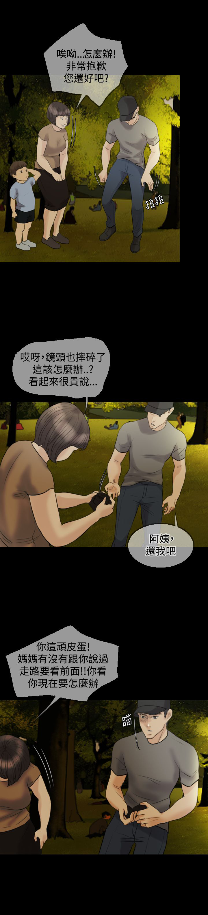 双重丈夫漫画,第11章：公园初约4图