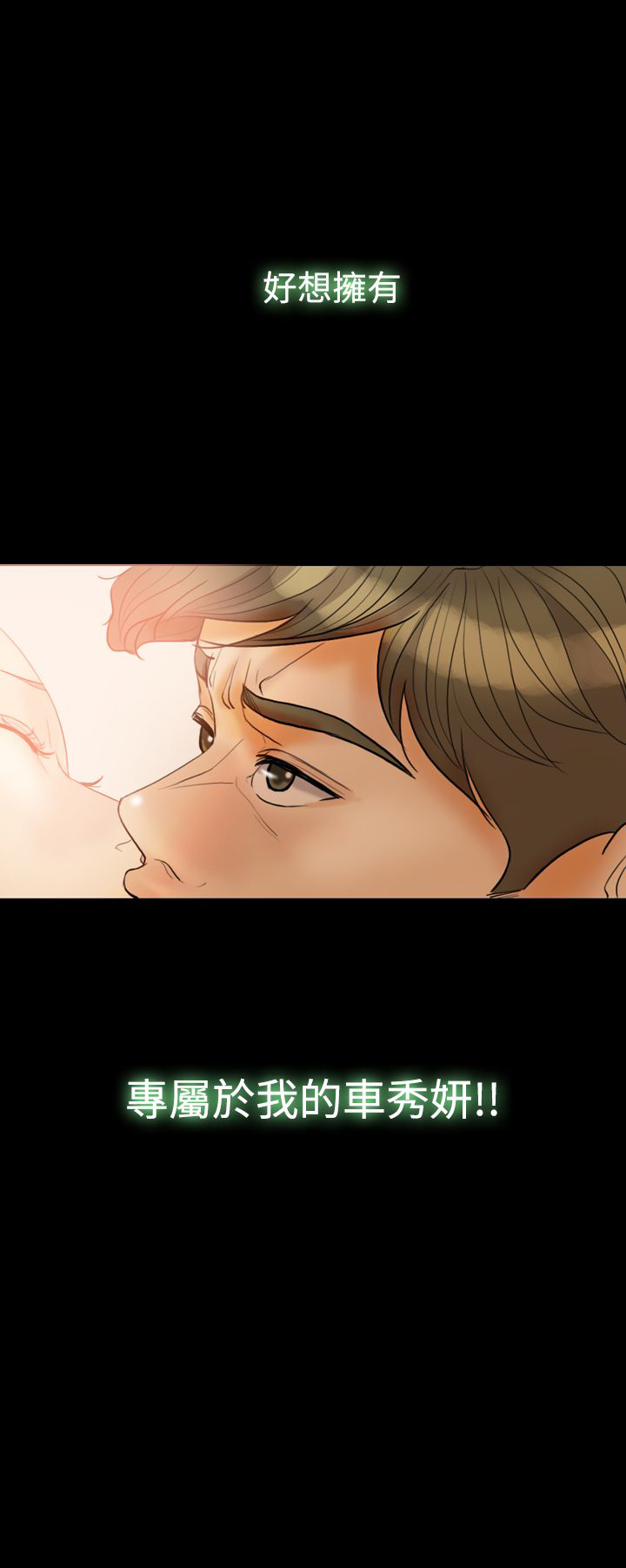 双重丈夫漫画,第31章：属于自己3图