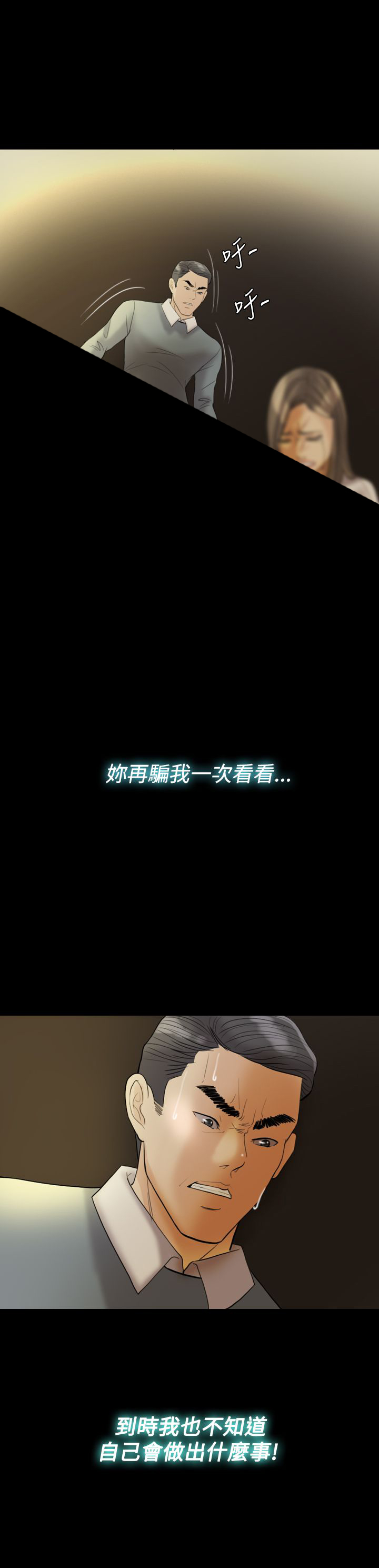 双重丈夫漫画,第28章：敢骗我2图