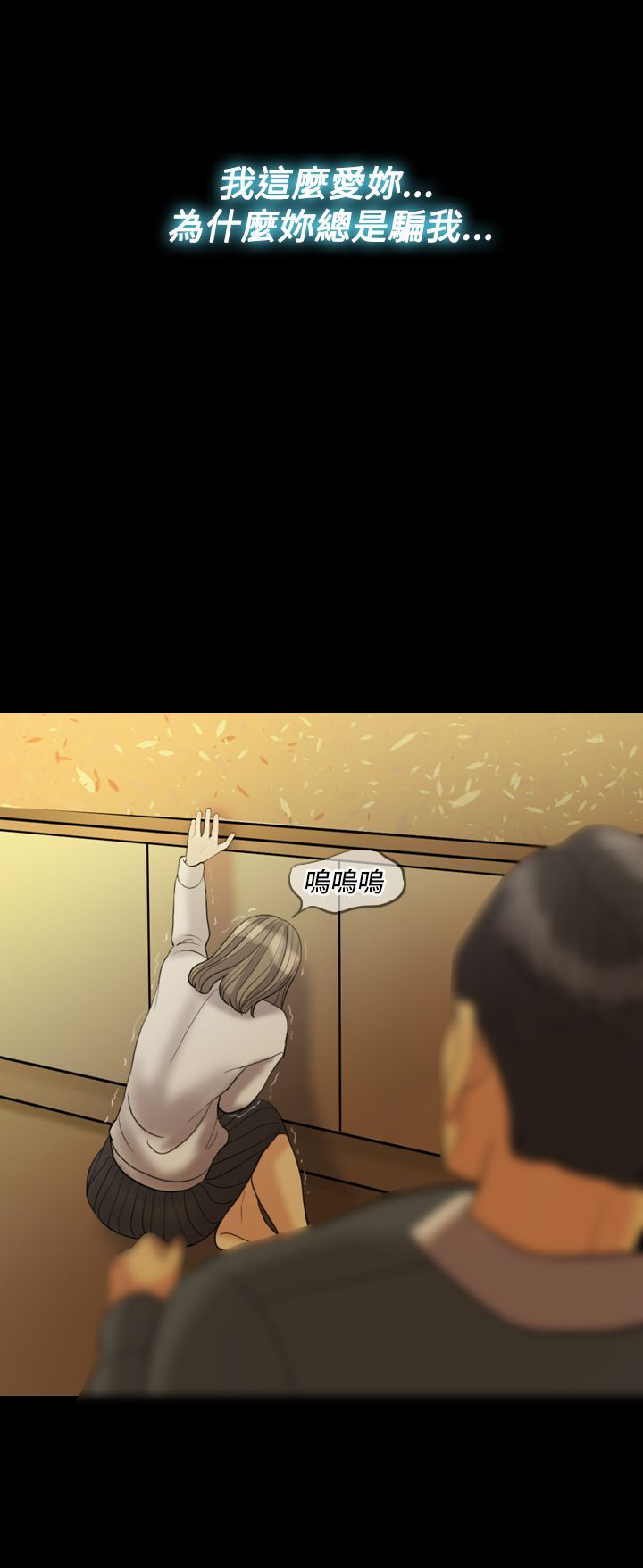 双重丈夫漫画,第28章：敢骗我1图