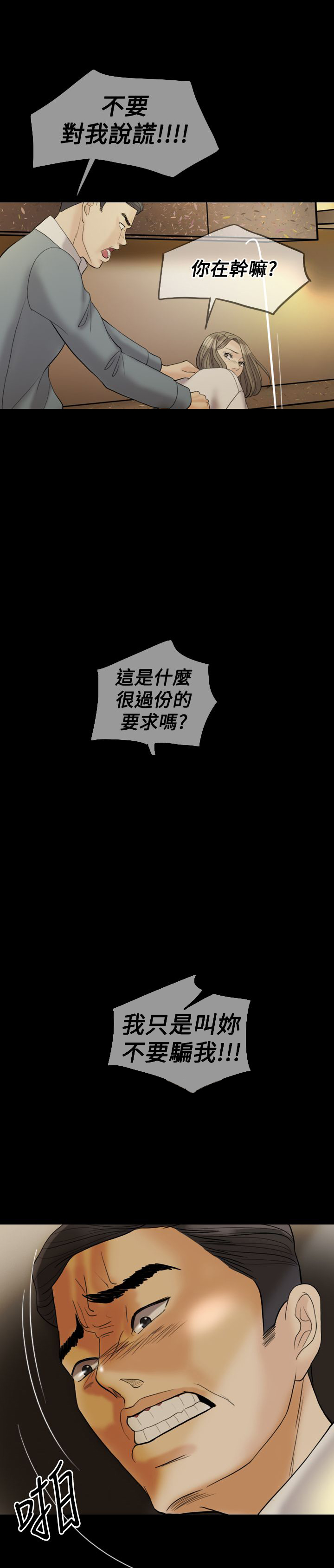 双重丈夫漫画,第28章：敢骗我5图