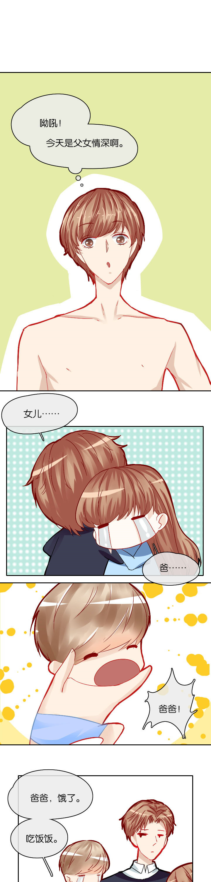 这个爸爸有点嫩漫画,第17章：4图