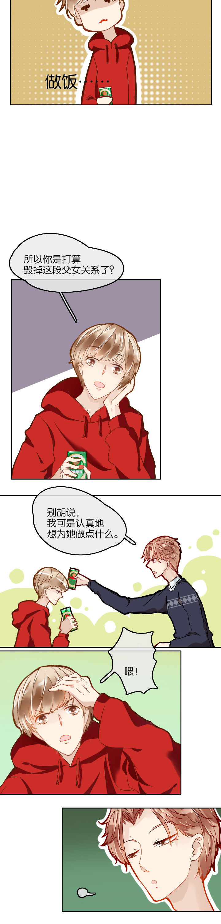 这个爸爸有点嫩漫画,第5章：4图