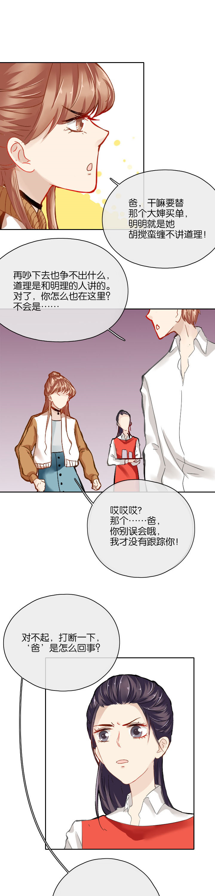 这个爸爸有点嫩漫画,第26章：5图