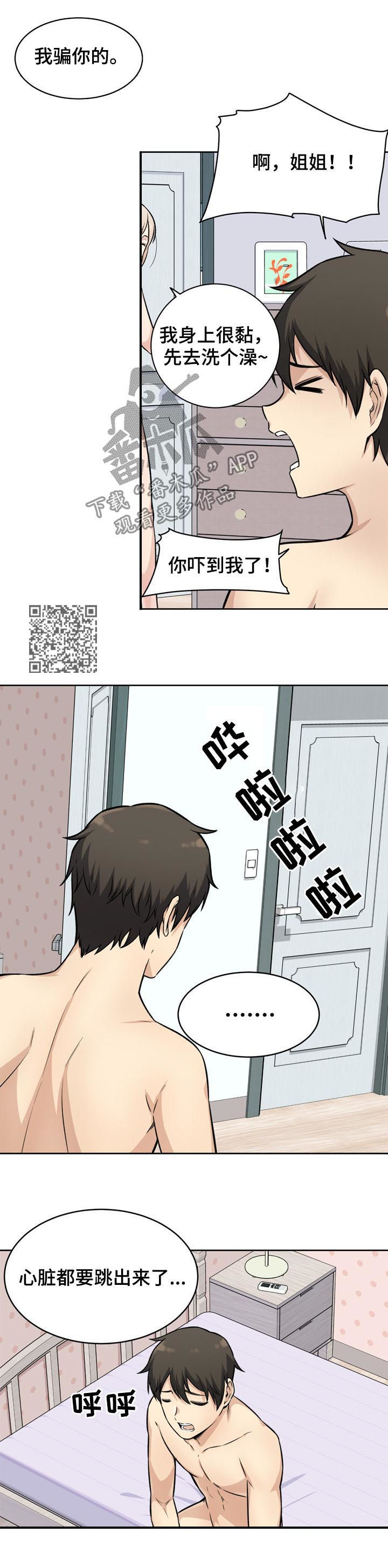 校霸的跟班漫画,第71章：完蛋1图