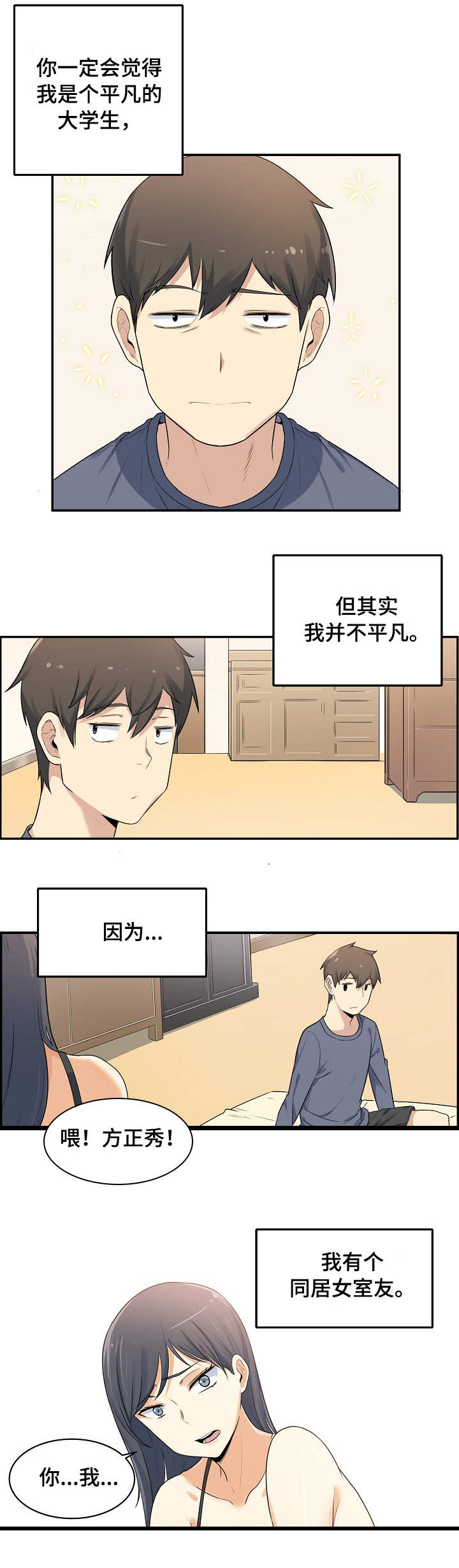 校霸的跟班漫画,第1章：同居2图