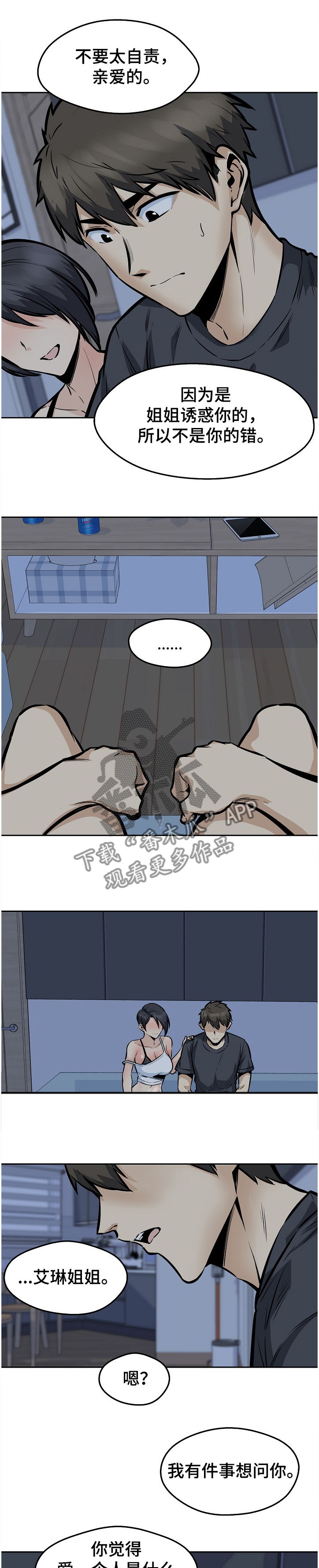 校霸的跟班漫画,第194章：什么是爱1图