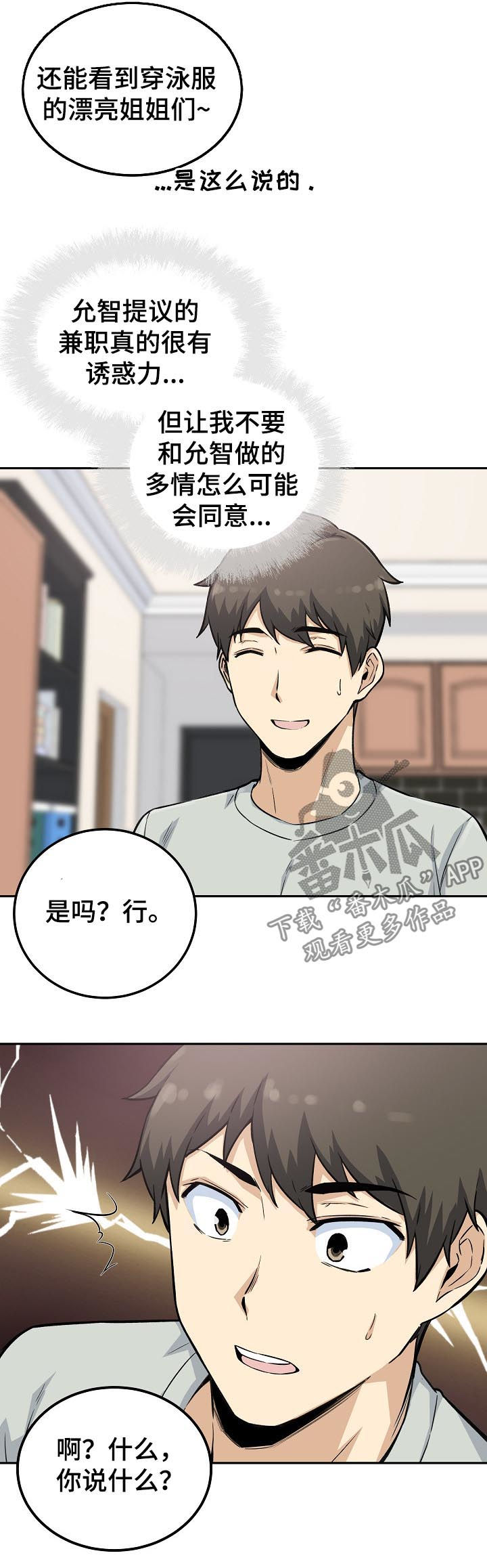 校霸的跟班漫画,第135章：新的兼职4图