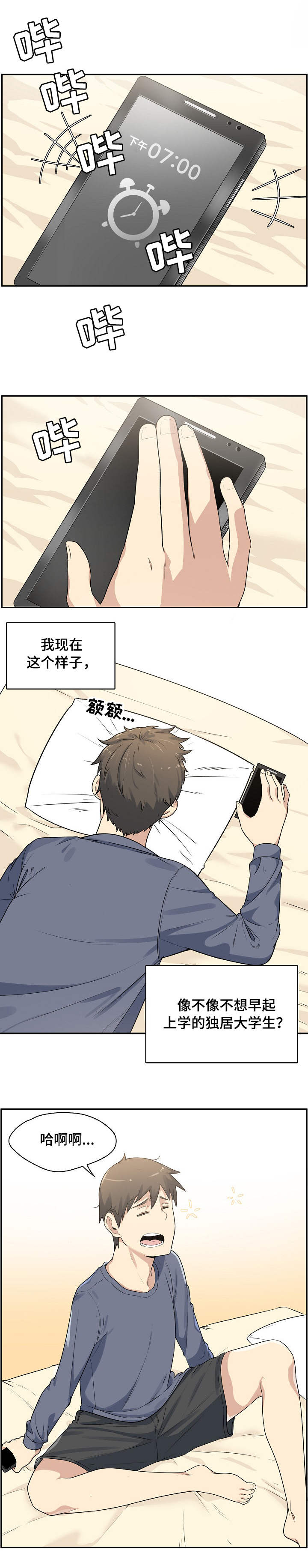 校霸的跟班漫画,第1章：同居1图