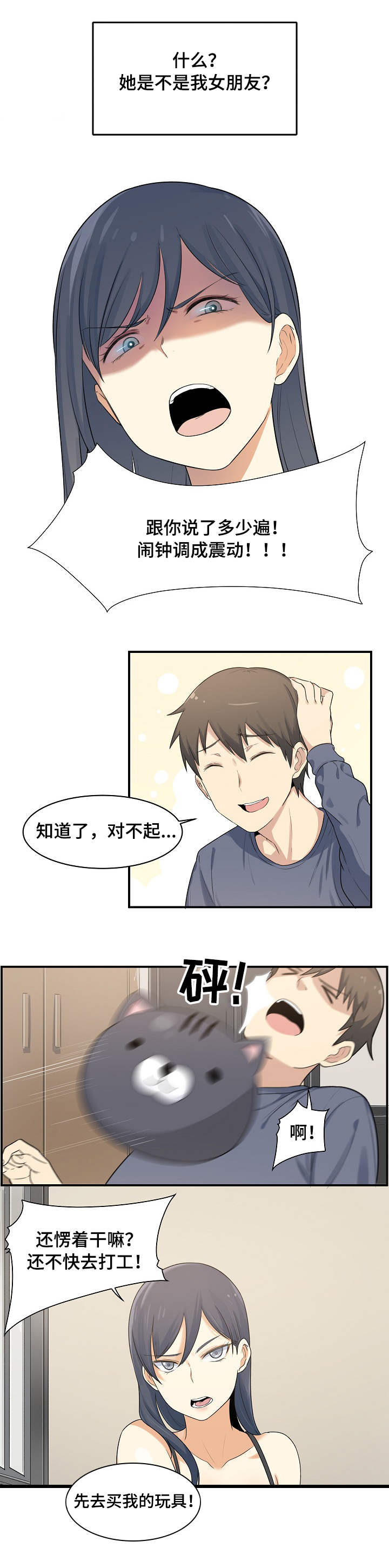 校霸的跟班漫画,第1章：同居3图