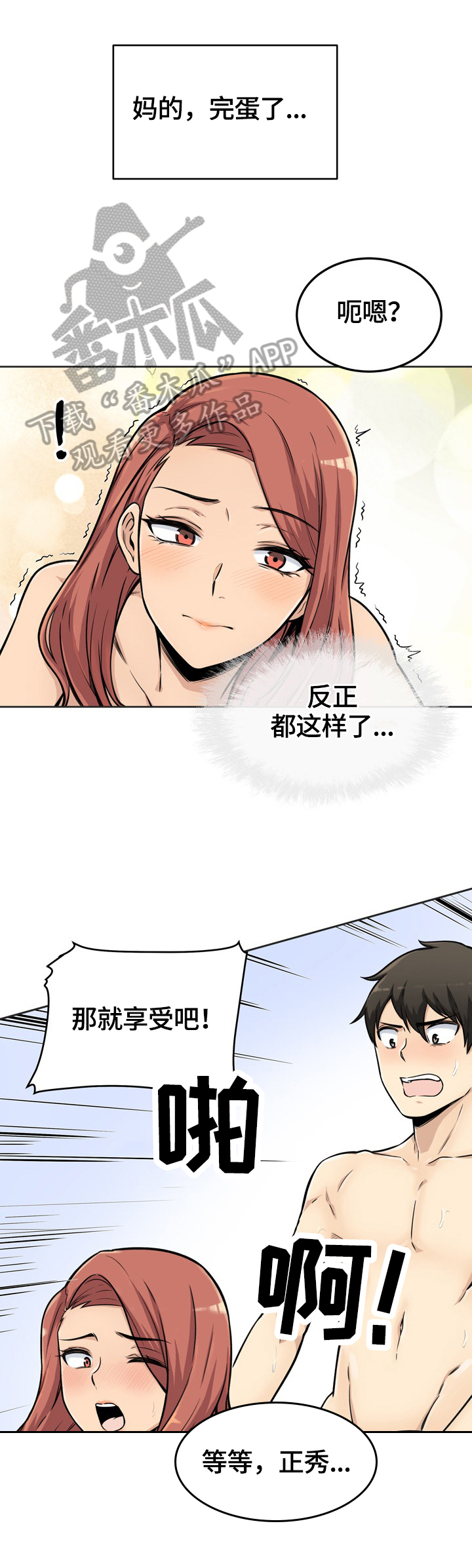 校霸的跟班漫画,第87章：异样的感觉2图