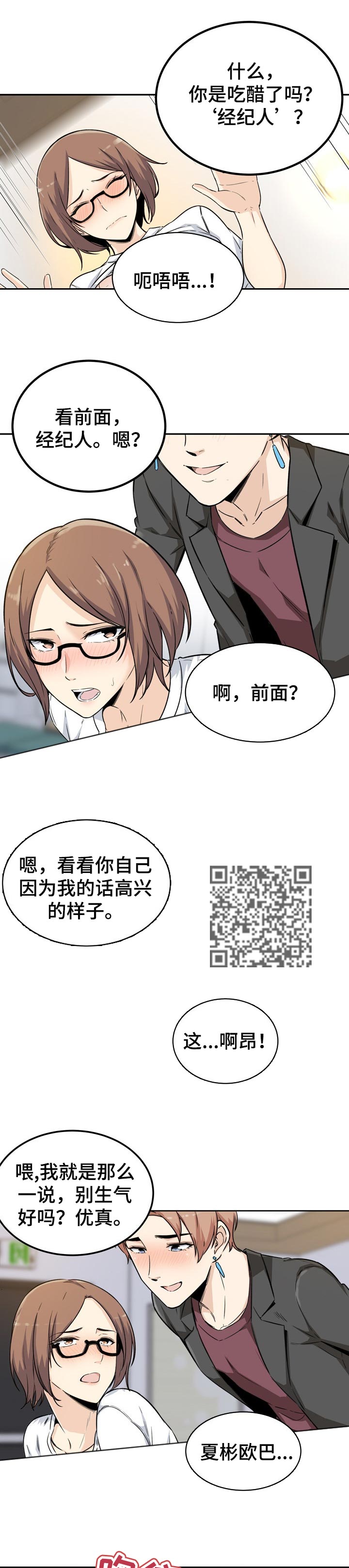 校霸的跟班漫画,第108章：明星和经纪人1图
